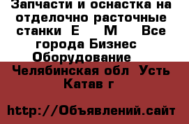 Запчасти и оснастка на отделочно расточные станки 2Е78, 2М78 - Все города Бизнес » Оборудование   . Челябинская обл.,Усть-Катав г.